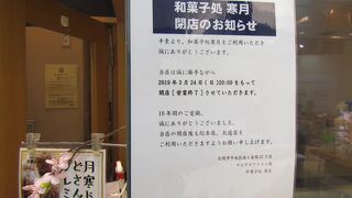 和菓子処 寒月