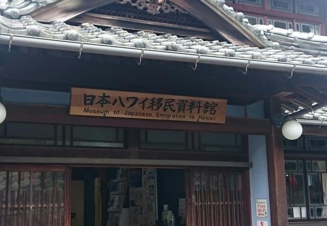 日本ハワイ移民資料館