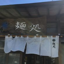 手作り感満載の看板 お店自体は古い