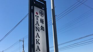 【麺処 TANAKA】は つけ麺！