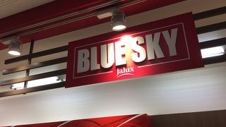 ブルースカイ南到着ロビー