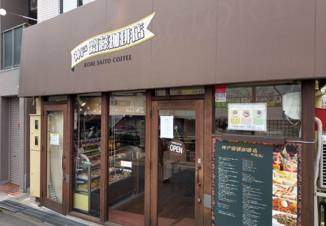 神戸齋藤珈琲店 クチコミ アクセス 営業時間 御影 灘 フォートラベル