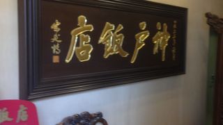 北京料理 神戸飯店