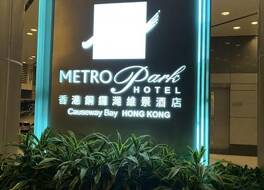 メトロパーク ホテル コーズウェイ ベイ 香港 写真