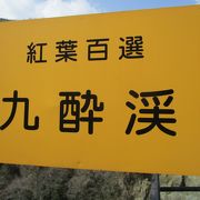 玖珠川流域の両岸約２ｋｍにわたり断崖絶壁が直立にそそり立ち、別名「十三曲がり」と呼ばれる新緑と紅葉の名所です。