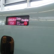 新幹線 さくら N700系 8両編成 クチコミ アクセス 営業時間 3ページ目 新大阪駅周辺 十三 フォートラベル