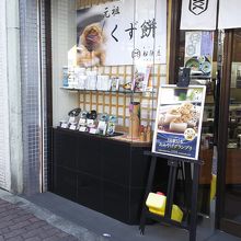 船橋屋さん