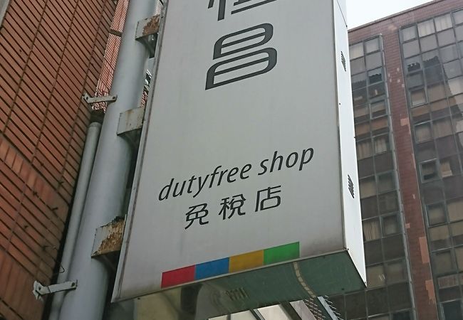 昇恒昌免税店 エバーリッチ広場店 クチコミ アクセス 営業時間 台北 フォートラベル