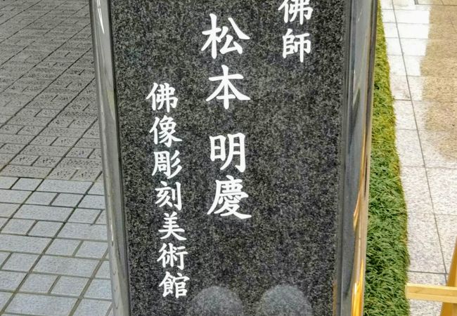 松本明慶佛像彫刻美術館 クチコミ・アクセス・営業時間|二条 松本明慶佛像彫刻美術館 クチコミ・アクセス・営業時間|二条