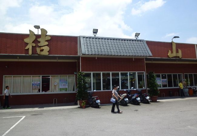 桔山餐廳