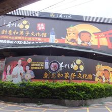 創意和菓子文化館