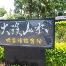 大渓山水庭園餐庁