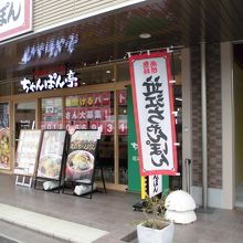 ちゃんぽん亭総本家 近江八幡駅前店