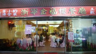 金福楼餐庁