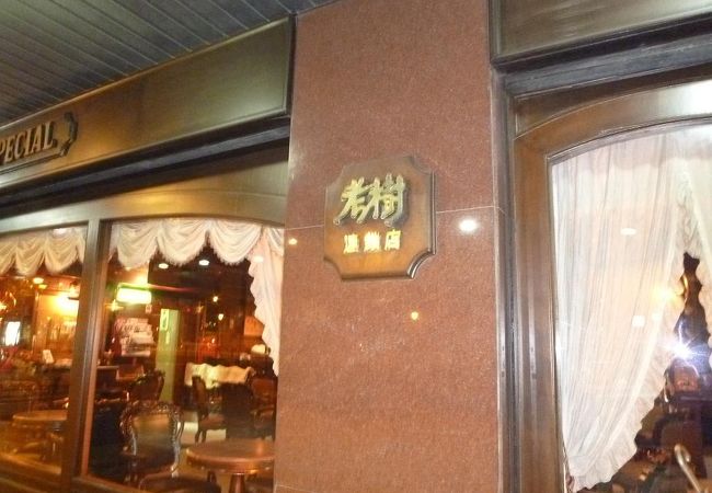 台北では、有名な老舗の珈琲店