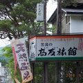 甘粕事件に ”ゆかり” のある東鳴子温泉「高友旅館」で湯治
