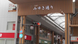 駅前のアーケード商店街です
