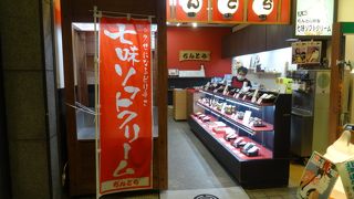 七味ソフトクリーム