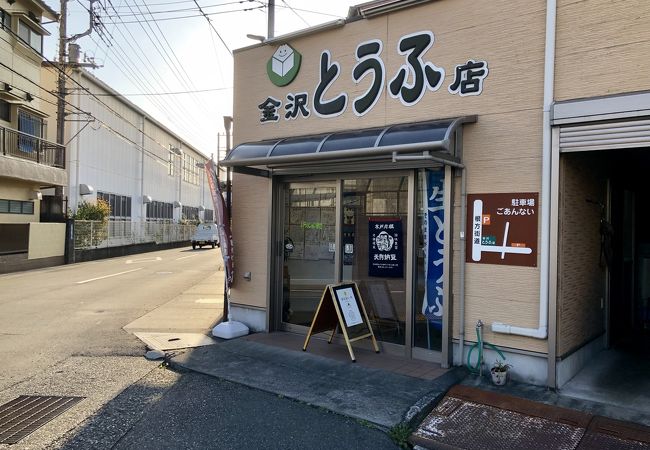 金沢豆腐店