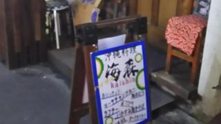 沖縄料理の店