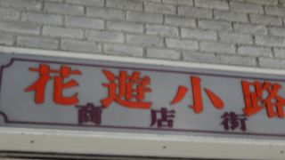 雰囲気のある商店街