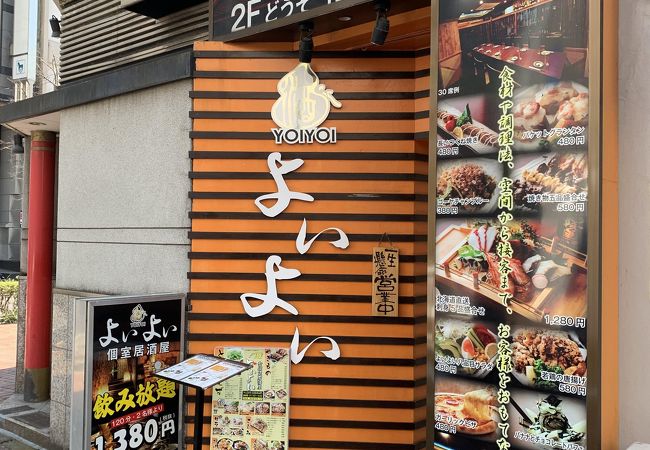 個室で愉しむ季節の和食 よいよい 関内店 クチコミ アクセス 営業時間 横浜 フォートラベル