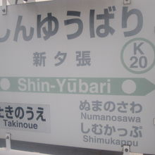 夕張支線廃止後は、ぬまのさわが消えてしまう訳ですね…