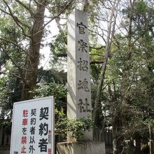 右手には「官祭招魂社」