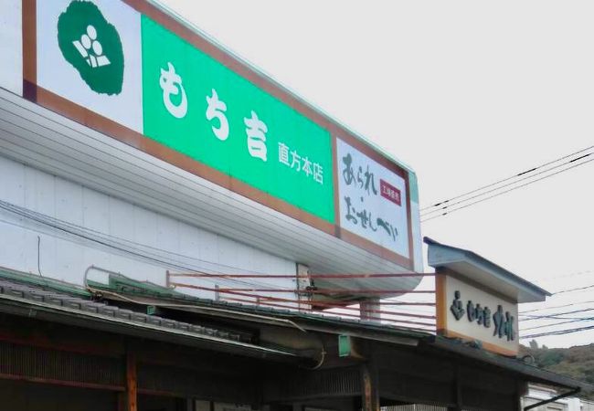 餅のおまつり本舗 もち吉 本店 クチコミ アクセス 営業時間 飯塚 中間 直方 フォートラベル