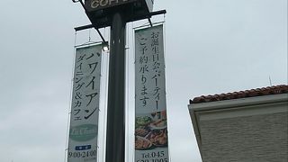 ハワイアンに浸れるレストラン
