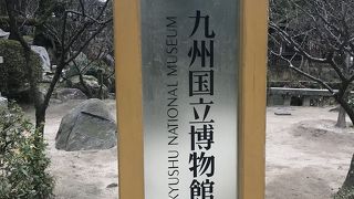 道真公にまつわる