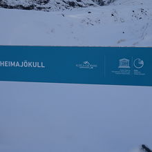 ソウルヘイマヨークトル氷河への入り口の案内です