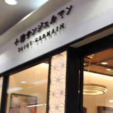 小樽サンジェルマン