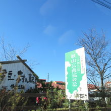 村の駅