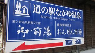 お土産処のおんせん市場や日帰り入浴施設の御前湯があります。 