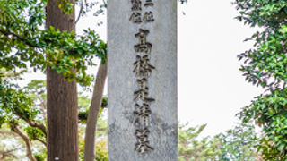 多摩霊園に行った際に、「高橋是清墓」に立ち寄りました。