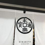 京都駅八条口の永楽屋
