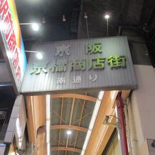 京橋の繁華街です