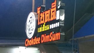 Chokdee Dim Sum