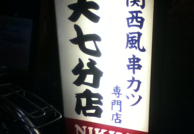 天七 分店 クチコミ アクセス 営業時間 北千住 南千住 フォートラベル 天七 分店 クチコミ アクセス 営業時間 北千住 南千住 フォートラベル