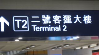 入国しなけらばならなかった香港国際空港での国際線の乗継