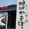 村田蒲鉾 門司店