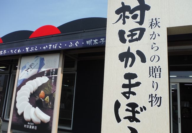 村田蒲鉾店（門司店）