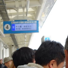 ４番乗り場甲子園行き