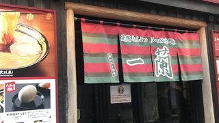 天然とんこつラーメン