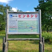 ピンネシリ山の麓の道の駅