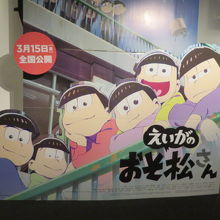 見たえいがおそ松さんのパネル