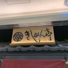 エスカ内にあるきしめん亭さん