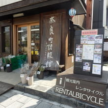 ならまちにある奈良町情報館