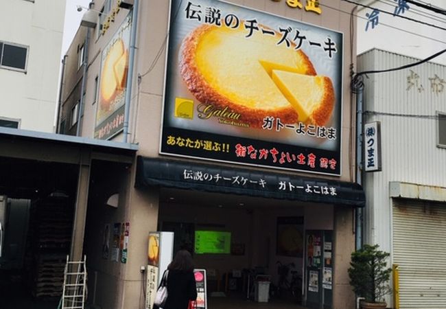 ガトーよこはま 本店 クチコミ アクセス 営業時間 横浜 フォートラベル